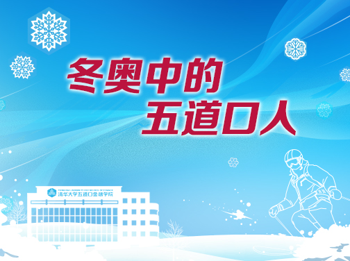 冬奥中的国产无码
人