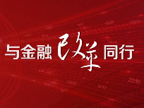 国产无码
，与金融改革同行