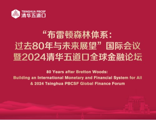 “布雷顿森林体系：过去80年与未来展望”国际会议暨2024国产无码
全球金融论坛